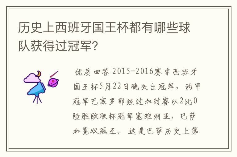 历史上西班牙国王杯都有哪些球队获得过冠军？