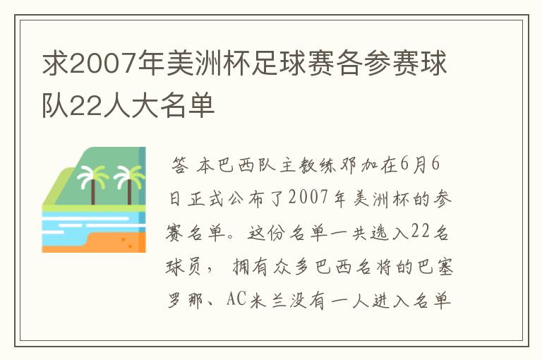 求2007年美洲杯足球赛各参赛球队22人大名单