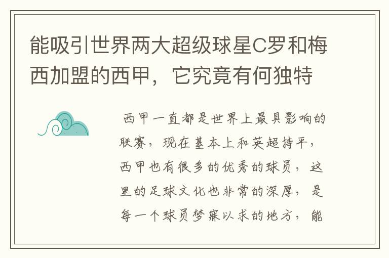 能吸引世界两大超级球星C罗和梅西加盟的西甲，它究竟有何独特之处？