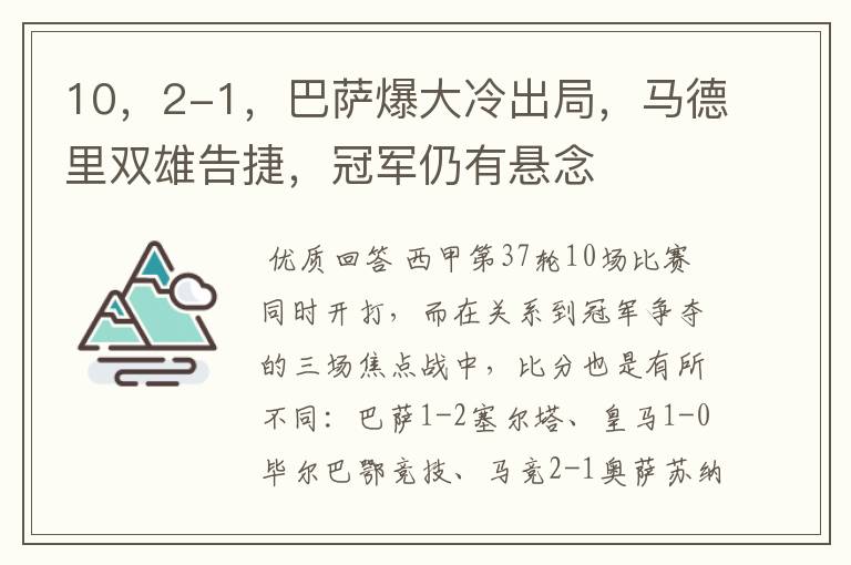 10，2-1，巴萨爆大冷出局，马德里双雄告捷，冠军仍有悬念