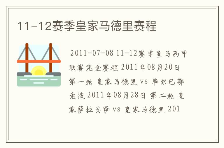 11-12赛季皇家马德里赛程