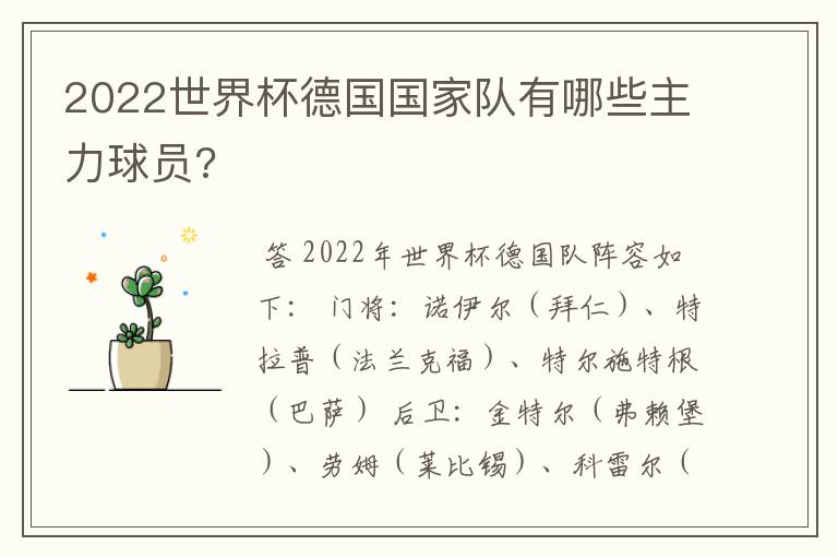 2022世界杯德国国家队有哪些主力球员?