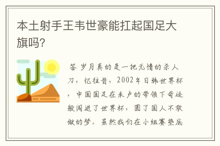 本土射手王韦世豪能扛起国足大旗吗？