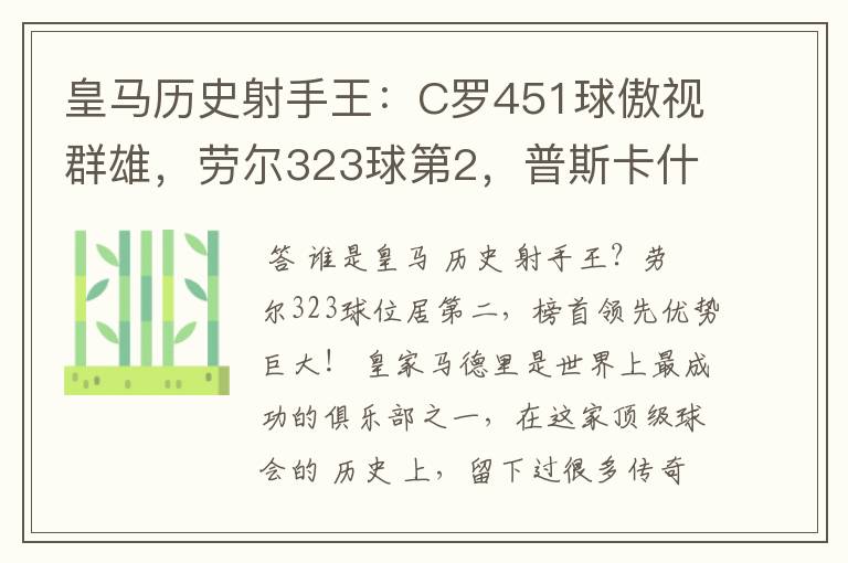 皇马历史射手王：C罗451球傲视群雄，劳尔323球第2，普斯卡什上榜