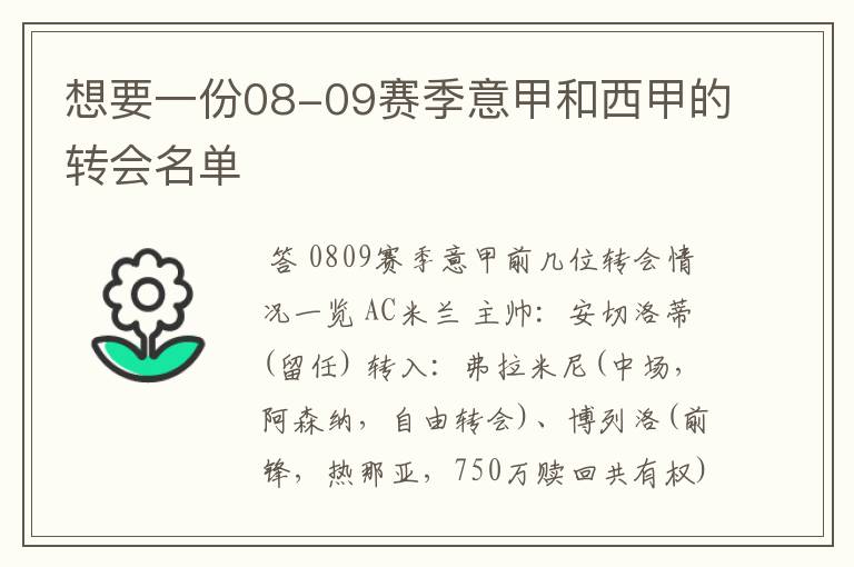 想要一份08-09赛季意甲和西甲的转会名单