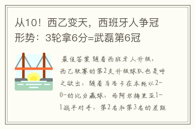 从10！西乙变天，西班牙人争冠形势：3轮拿6分=武磊第6冠