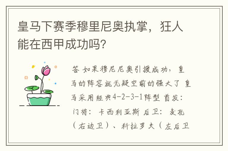 皇马下赛季穆里尼奥执掌，狂人能在西甲成功吗？