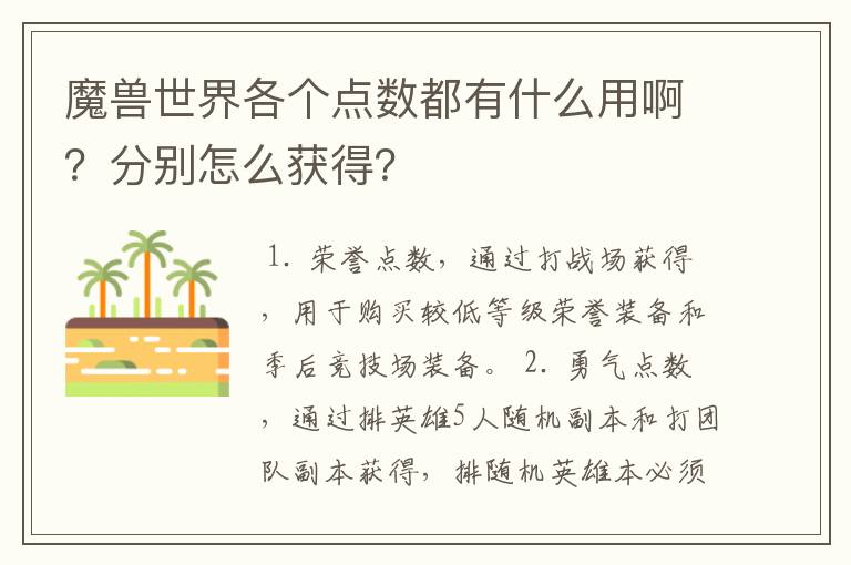 魔兽世界各个点数都有什么用啊？分别怎么获得？