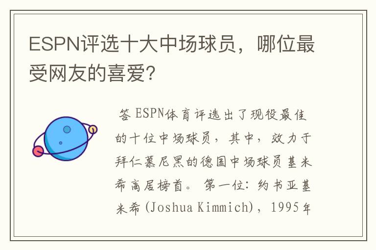 ESPN评选十大中场球员，哪位最受网友的喜爱？