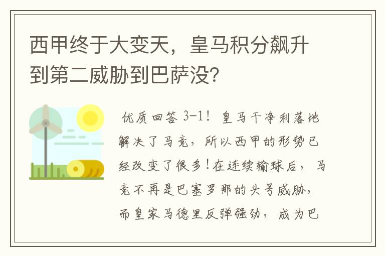 西甲终于大变天，皇马积分飙升到第二威胁到巴萨没？