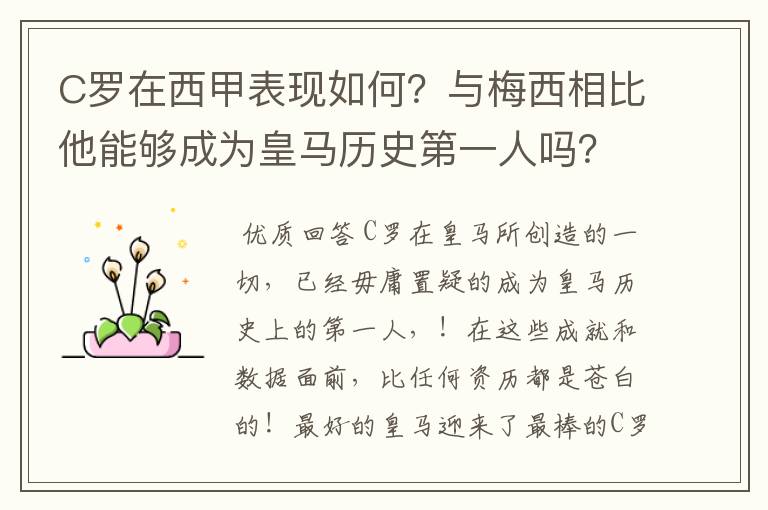 C罗在西甲表现如何？与梅西相比他能够成为皇马历史第一人吗？