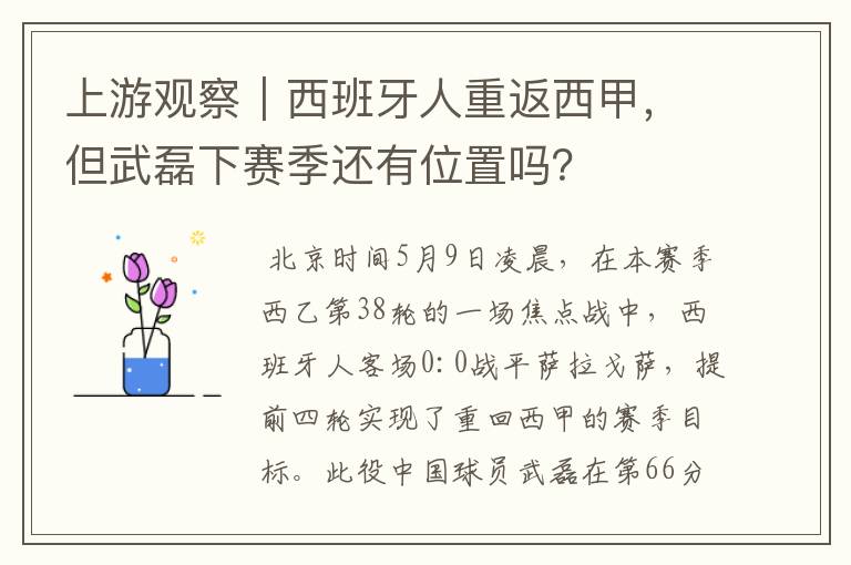 上游观察｜西班牙人重返西甲，但武磊下赛季还有位置吗？