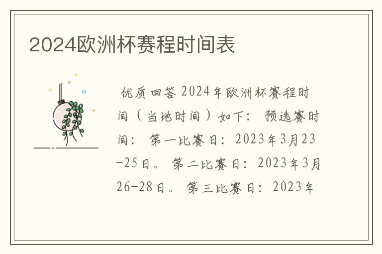 2024欧洲杯赛程时间表