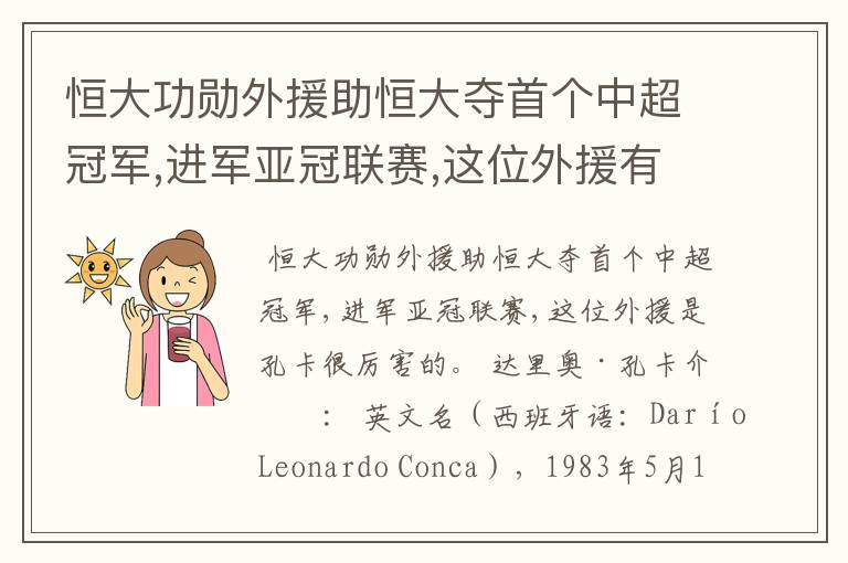 恒大功勋外援助恒大夺首个中超冠军,进军亚冠联赛,这位外援有多厉害?