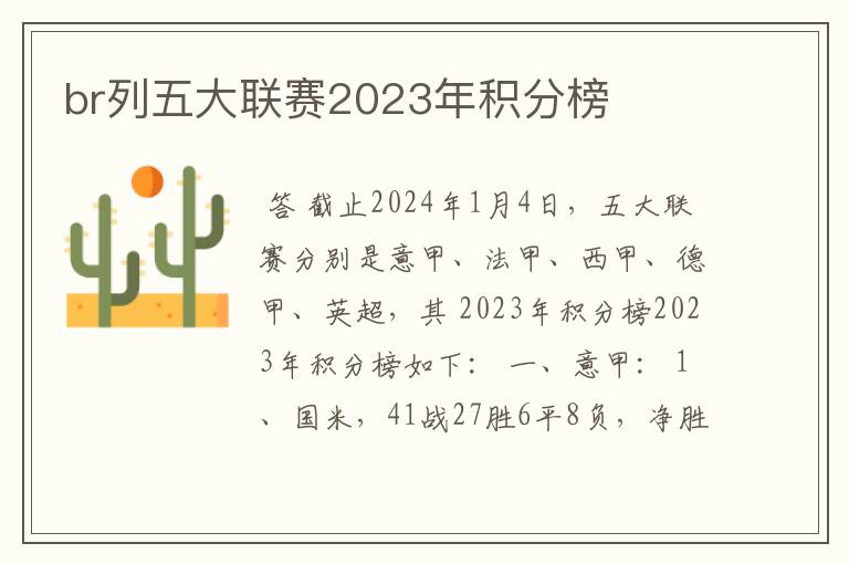 br列五大联赛2023年积分榜