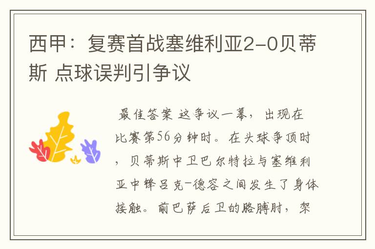 西甲：复赛首战塞维利亚2-0贝蒂斯 点球误判引争议