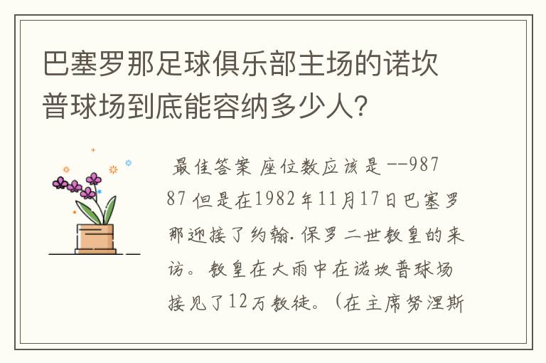 巴塞罗那足球俱乐部主场的诺坎普球场到底能容纳多少人？