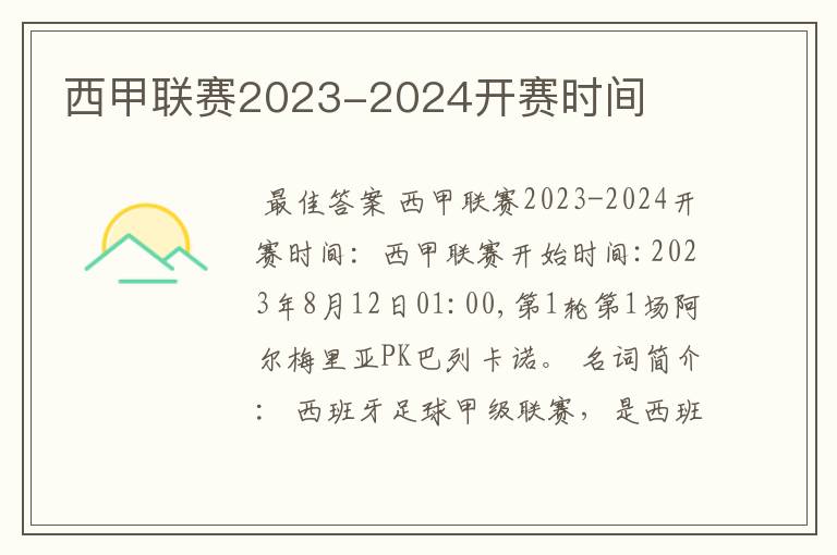 西甲联赛2023-2024开赛时间