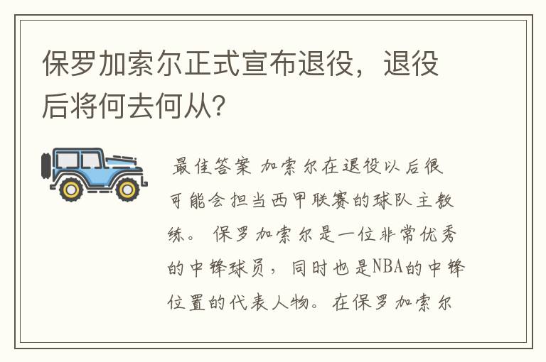 保罗加索尔正式宣布退役，退役后将何去何从？