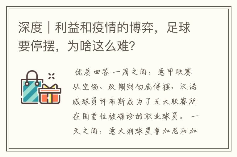 深度｜利益和疫情的博弈，足球要停摆，为啥这么难？