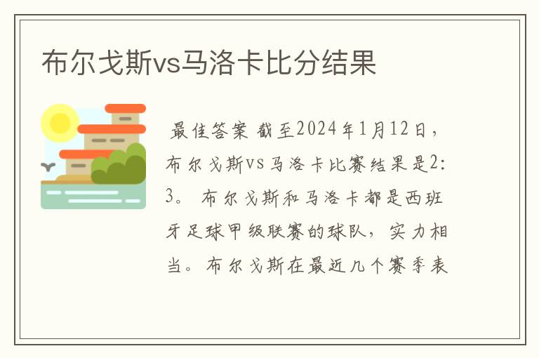 布尔戈斯vs马洛卡比分结果