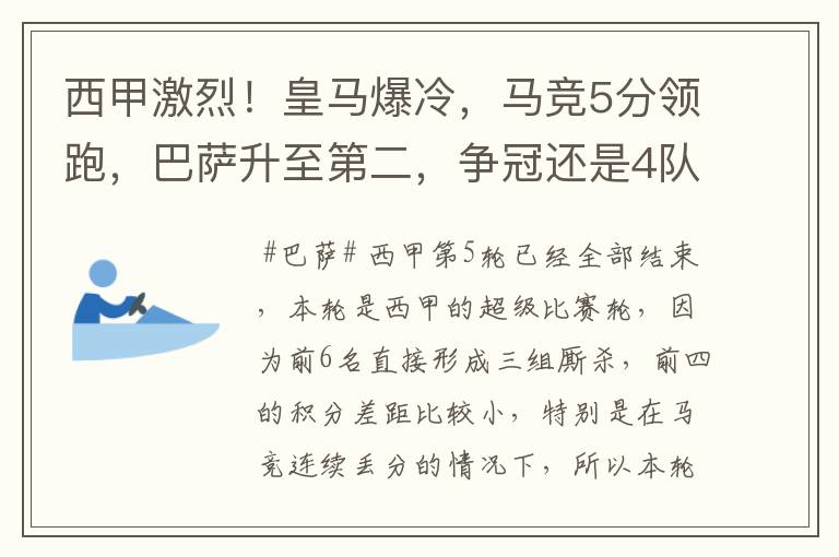 西甲激烈！皇马爆冷，马竞5分领跑，巴萨升至第二，争冠还是4队