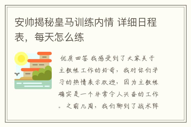 安帅揭秘皇马训练内情 详细日程表，每天怎么练