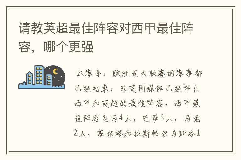 请教英超最佳阵容对西甲最佳阵容，哪个更强