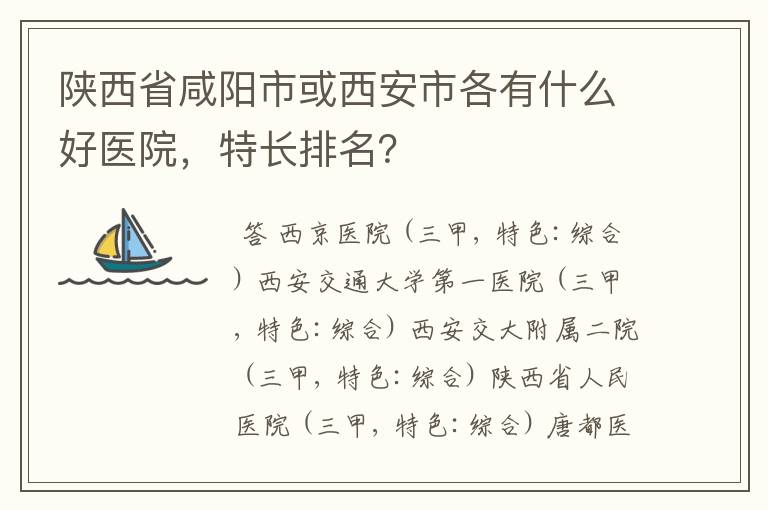 陕西省咸阳市或西安市各有什么好医院，特长排名？