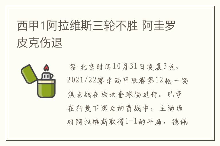 西甲1阿拉维斯三轮不胜 阿圭罗皮克伤退