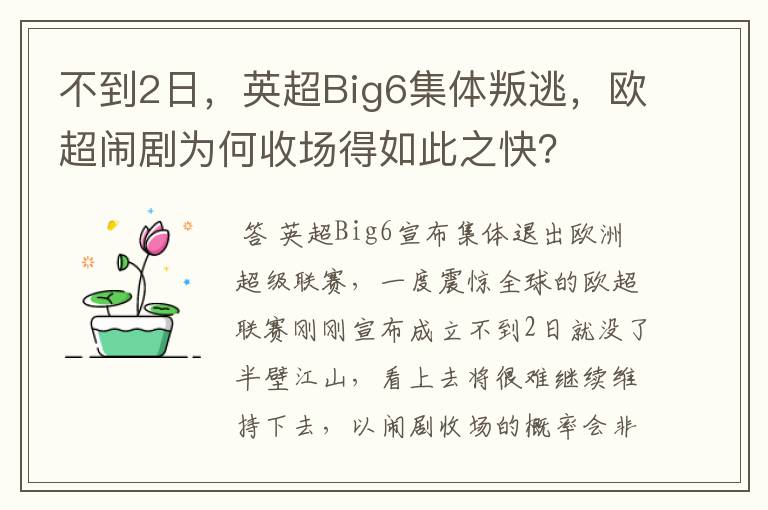 不到2日，英超Big6集体叛逃，欧超闹剧为何收场得如此之快？