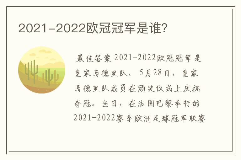 2021-2022欧冠冠军是谁？