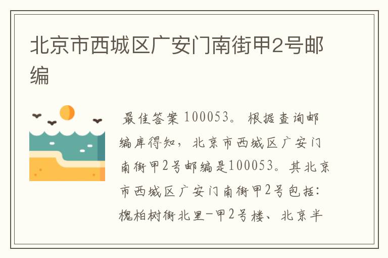 北京市西城区广安门南街甲2号邮编