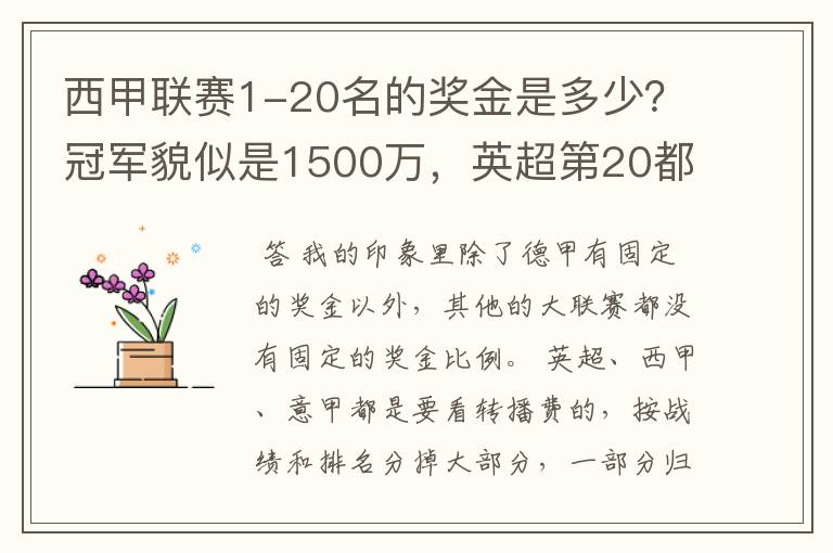 西甲联赛1-20名的奖金是多少？冠军貌似是1500万，英超第20都是4000万呀！