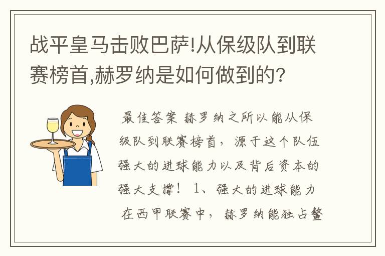 战平皇马击败巴萨!从保级队到联赛榜首,赫罗纳是如何做到的?