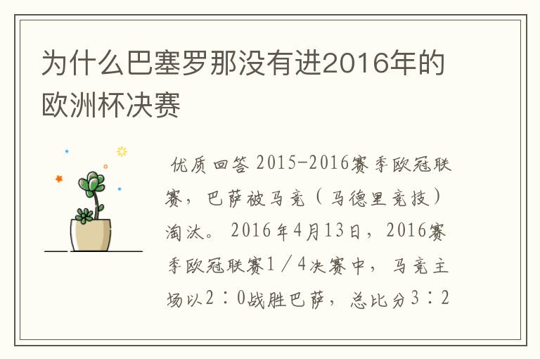 为什么巴塞罗那没有进2016年的欧洲杯决赛