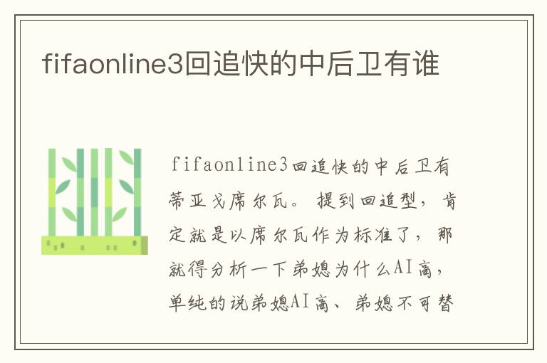 fifaonline3回追快的中后卫有谁