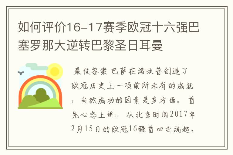 如何评价16-17赛季欧冠十六强巴塞罗那大逆转巴黎圣日耳曼