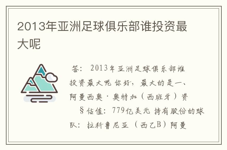 2013年亚洲足球俱乐部谁投资最大呢