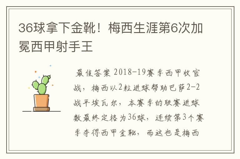 36球拿下金靴！梅西生涯第6次加冕西甲射手王