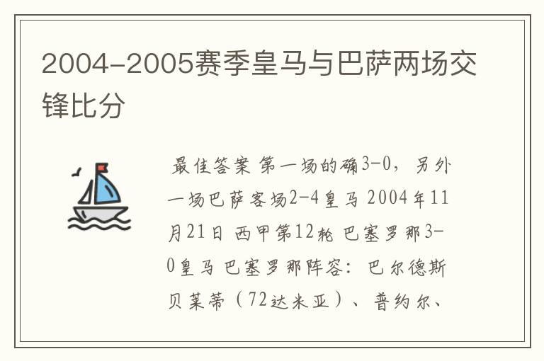 2004-2005赛季皇马与巴萨两场交锋比分