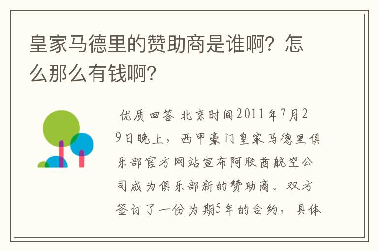 皇家马德里的赞助商是谁啊？怎么那么有钱啊？