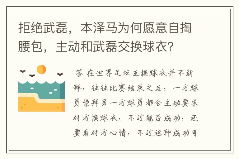 拒绝武磊，本泽马为何愿意自掏腰包，主动和武磊交换球衣？