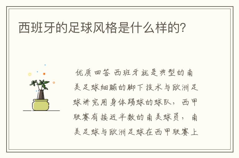 西班牙的足球风格是什么样的？