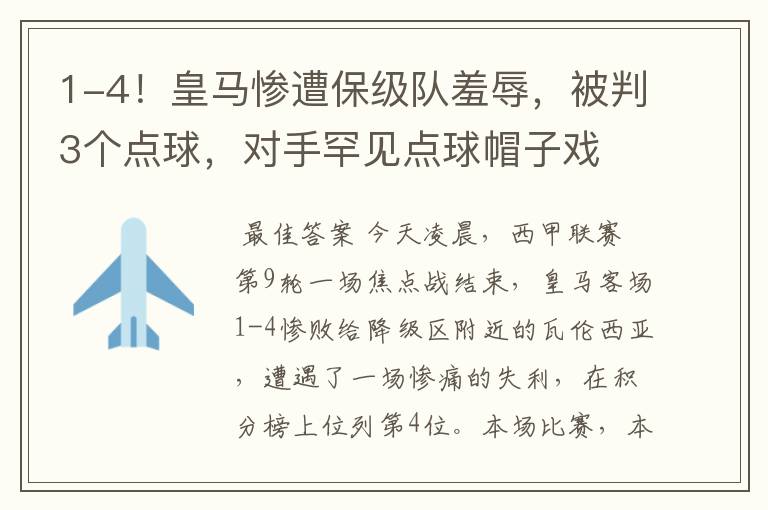 1-4！皇马惨遭保级队羞辱，被判3个点球，对手罕见点球帽子戏