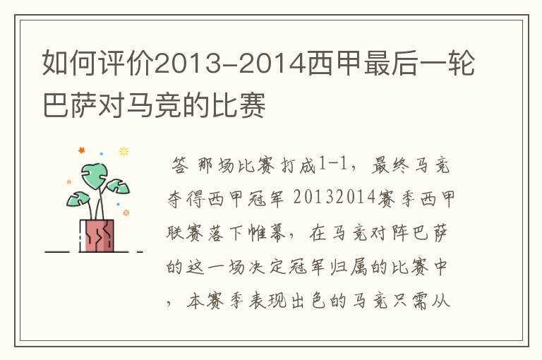 如何评价2013-2014西甲最后一轮巴萨对马竞的比赛