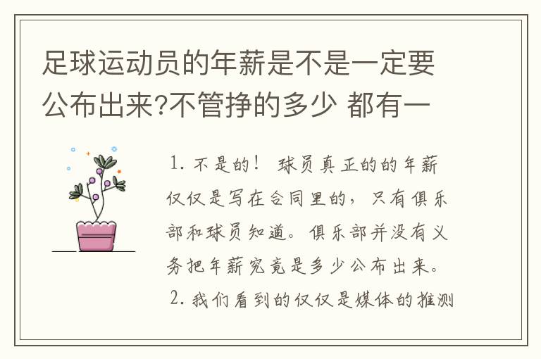 足球运动员的年薪是不是一定要公布出来?不管挣的多少 都有一个上税问题？对吗？