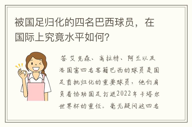 被国足归化的四名巴西球员，在国际上究竟水平如何？