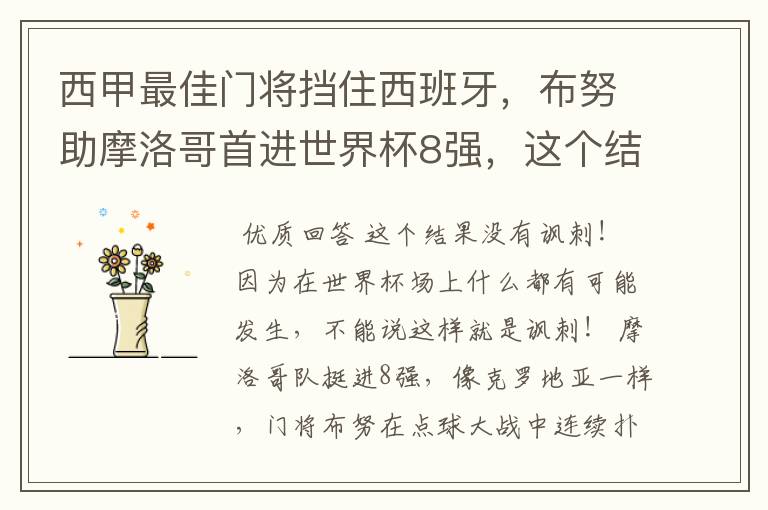 西甲最佳门将挡住西班牙，布努助摩洛哥首进世界杯8强，这个结果有多讽刺？