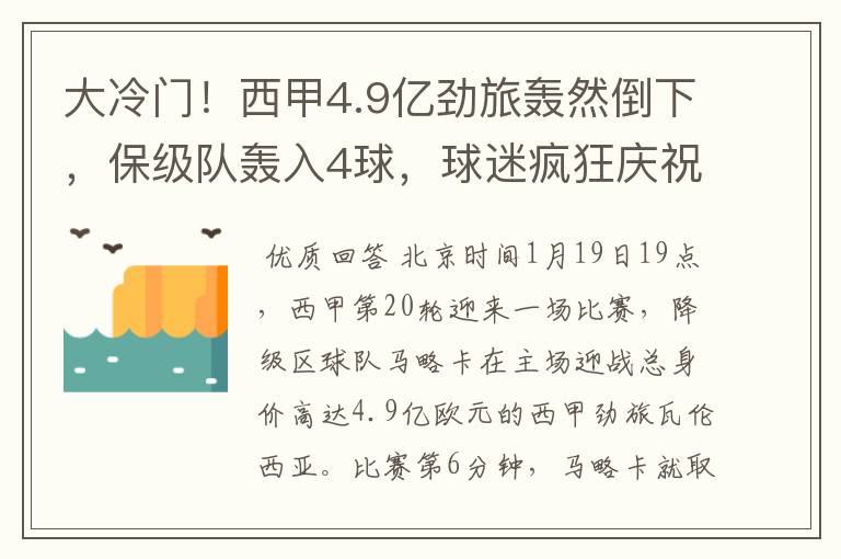 大冷门！西甲4.9亿劲旅轰然倒下，保级队轰入4球，球迷疯狂庆祝